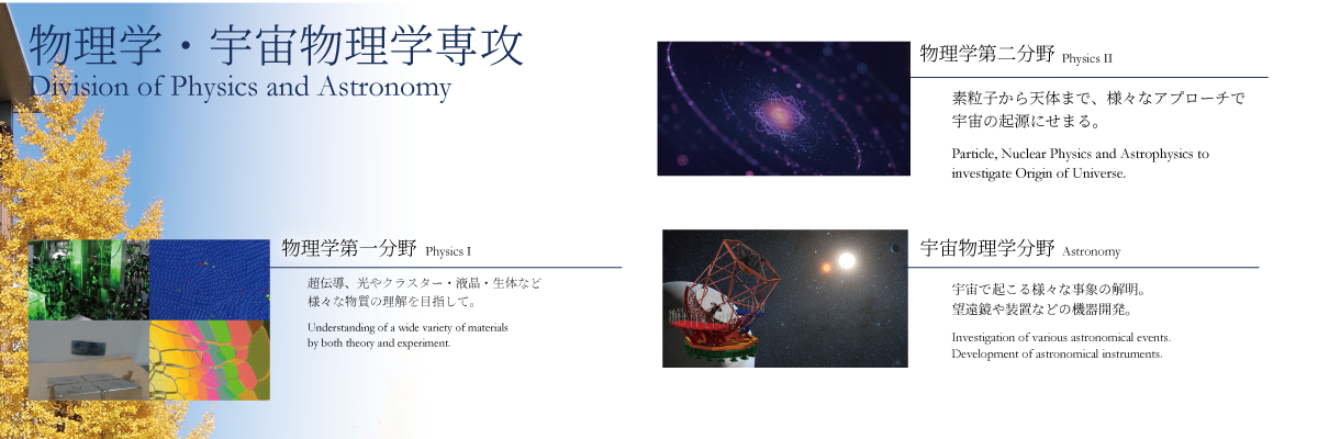 物理学・宇宙物理学専攻