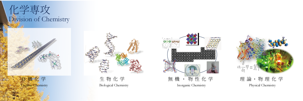 化学専攻