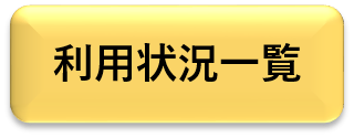 利用状況一覧確認ボタン