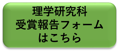 受賞報告フォームボタン