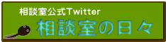 相談室Twitterバナー