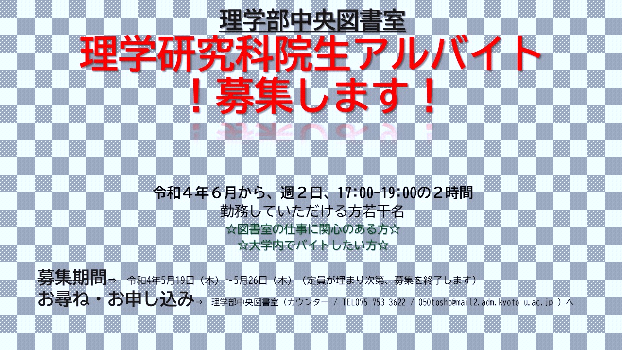 京都大学理学部中央図書室は理学研究科院生アルバイトを募集します。