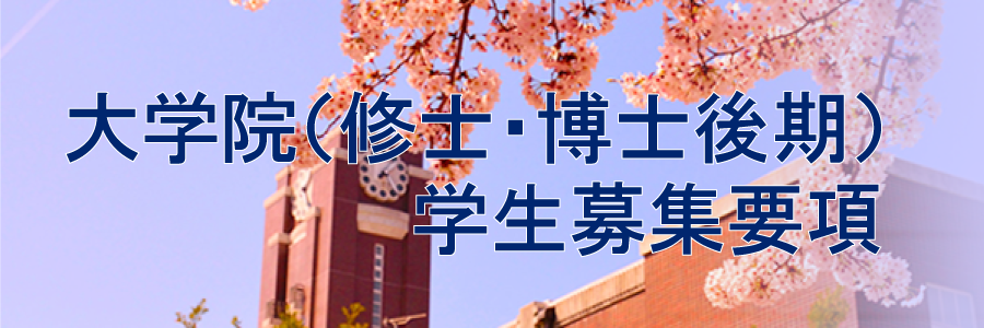 大学院（修士・博士後期）学生募集要項
