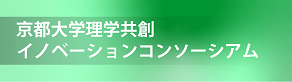 京都大学理学共創イノベーションコンソーシアム