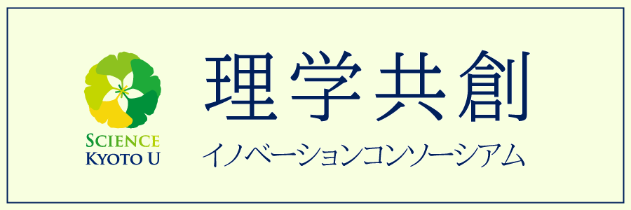 理学共創イノベーションコンソーシアム