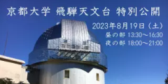 2023年8月飛騨天文台特別公開サムネイル