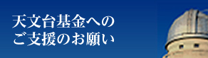 天文台基金へのご支援のお願い