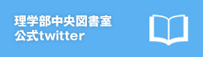 理学部中央図書室公式Twitter